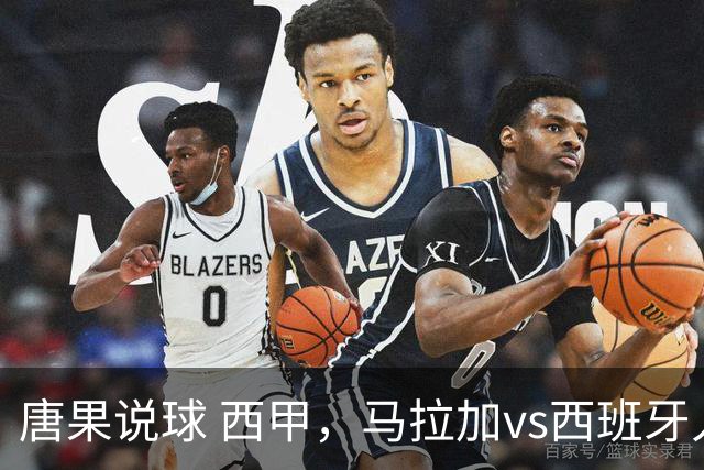 唐果说球 西甲，马拉加vs西班牙人