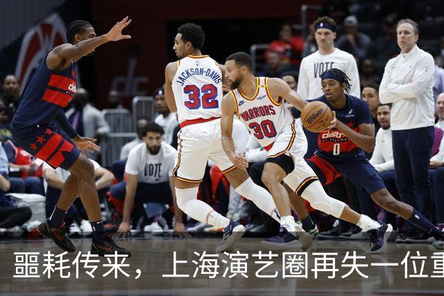 噩耗传来，上海演艺圈再失一位重量级老艺术家！