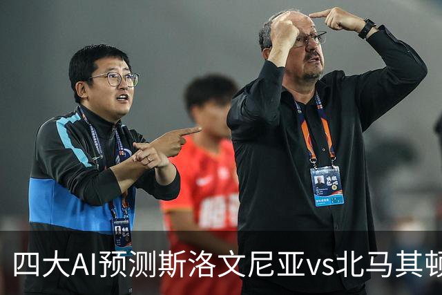 四大AI预测斯洛文尼亚vs北马其顿：三家看好主胜，Kimi猜平局