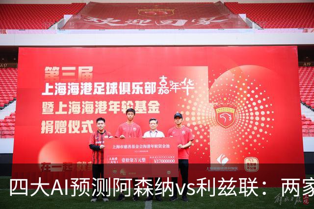 四大AI预测阿森纳vs利兹联：两家看好主胜，两家猜平局