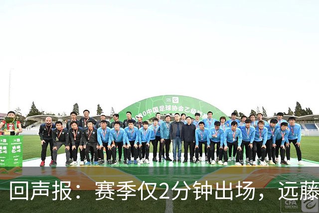 回声报：赛季仅2分钟出场，远藤航和基耶萨未来已定
