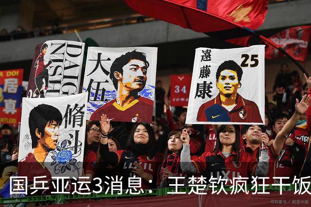 国乒亚运3消息：王楚钦疯狂干饭，孙颖莎买买买，和美女球迷合影