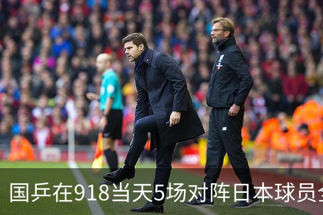 国乒在918当天5场对阵日本球员全败 一天输了12场外战：男女单6场