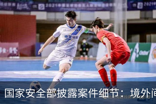 国家安全部披露案件细节：境外间谍情报机关瞄准我重点单位涉密人员，施以小恩小惠拉近距离，步步深入，打探涉密信息，最终完成策反