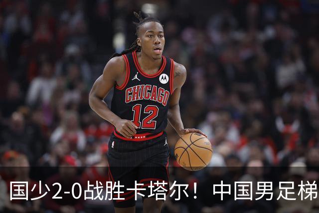 国少2-0战胜卡塔尔！中国男足梯队迎来复苏，成年队面临新挑战