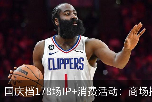 国庆档178场IP+消费活动：商场接住了人，谁接住了钱？｜雷报