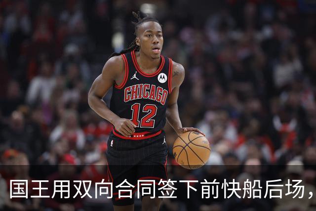国王用双向合同签下前快船后场，他在几天前才刚刚被火箭裁掉？