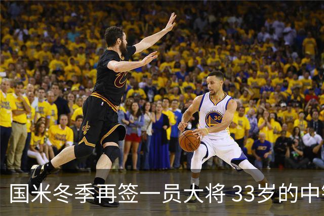 国米冬季再签一员大将 33岁的中锋加盟官宣在即
