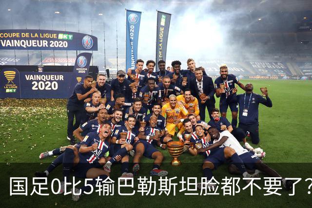 国足0比5输巴勒斯坦脸都不要了？国足早就没脸了！