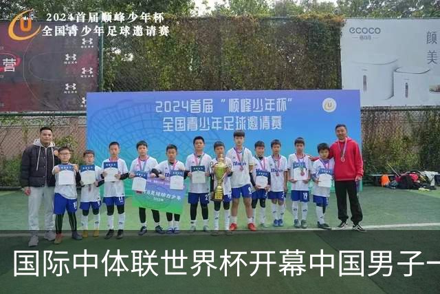 国际中体联世界杯开幕中国男子一队4-1捷克二队，赵松源破门