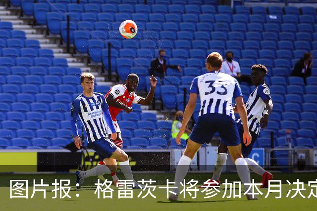 图片报：格雷茨卡将参加本月决定德国申奥城市的投票