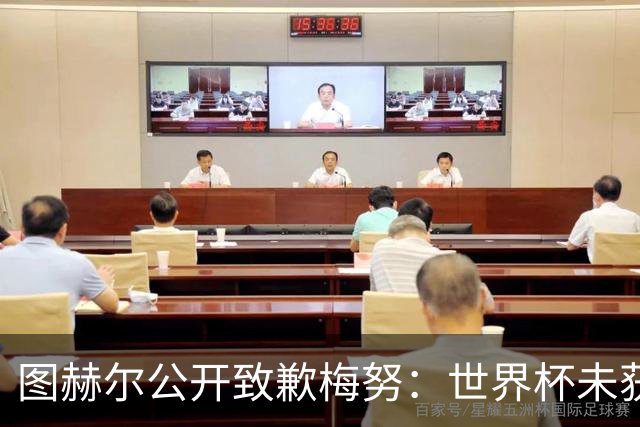 图赫尔公开致歉梅努：世界杯未获出场全因我失误，他表现无可挑剔