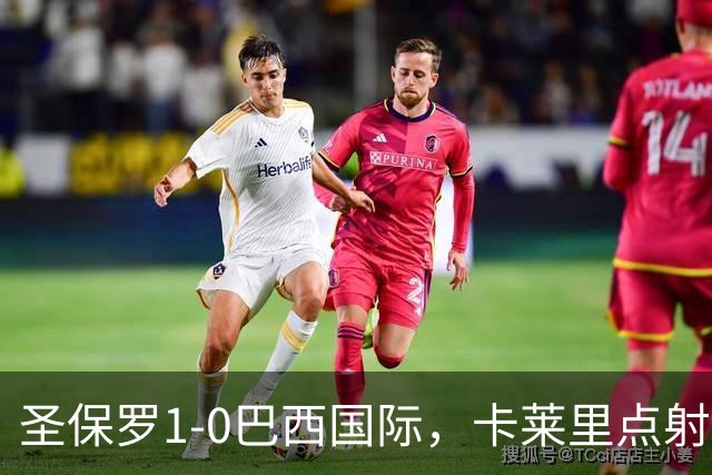 圣保罗1-0巴西国际，卡莱里点射制胜