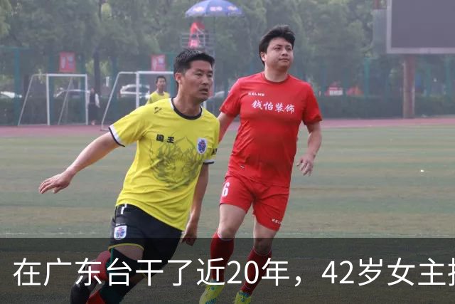 在广东台干了近20年，42岁女主播马粤慧宣布离职，转身去讲粤语