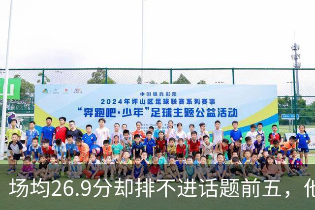场均26.9分却排不进话题前五，他仍是76人夺冠的最后拼图