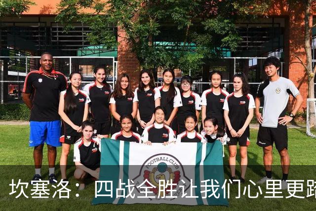 坎塞洛：四战全胜让我们心里更踏实，希望全胜结束小组赛