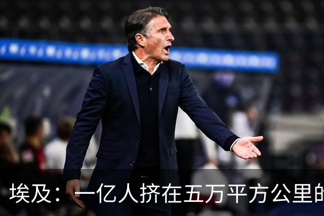 埃及：一亿人挤在五万平方公里的尼罗河沿岸，为啥不去改造沙漠？