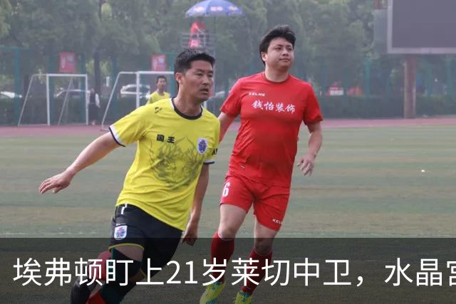 埃弗顿盯上21岁莱切中卫，水晶宫也来抢人