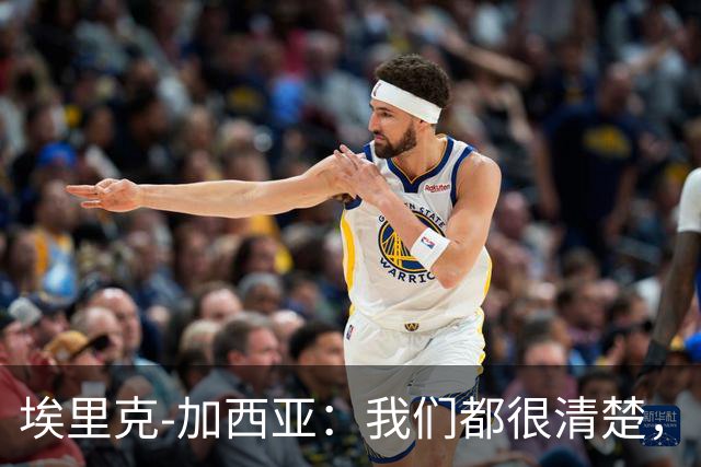埃里克-加西亚：我们都很清楚，自己还能创造更多历史