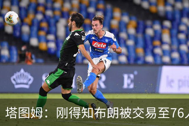 塔图姆：刚得知布朗被交易至76人时我措手不及 布朗留言：🧢