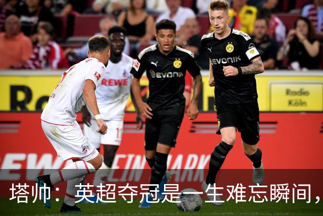 塔帅：英超夺冠是一生难忘瞬间，欧冠决赛的伤痛在心上留下一道疤