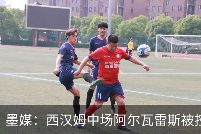 墨媒：西汉姆中场阿尔瓦雷斯被控伪造疫苗证明获利，并参加世界杯