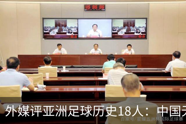 外媒评亚洲足球历史18人：中国无人入选 韩日合占13席