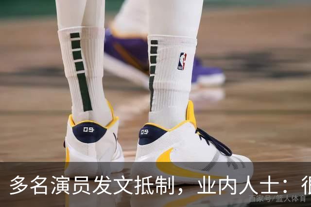 多名演员发文抵制，业内人士：很悲哀，收入猛降八成，几乎成“免费劳动力”