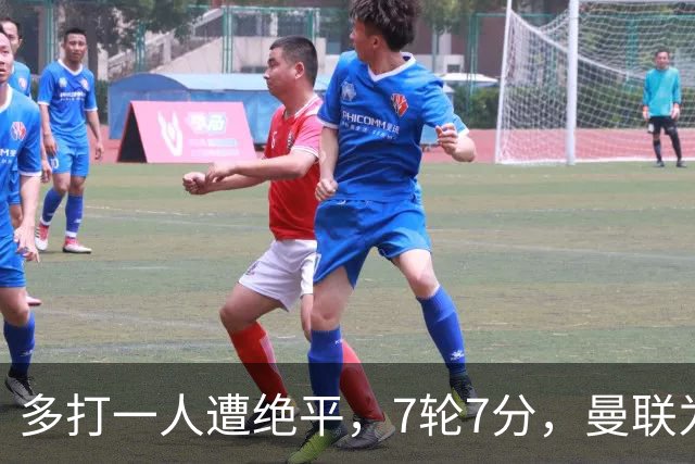 多打一人遭绝平，7轮7分，曼联为何濒临降级区？