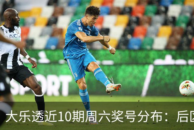 大乐透近10期周六奖号分布：后区09近4次开出3次