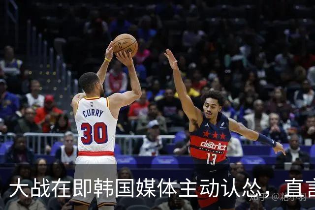 大战在即韩国媒体主动认怂，直言：中国队难对付，需重点盯防两人