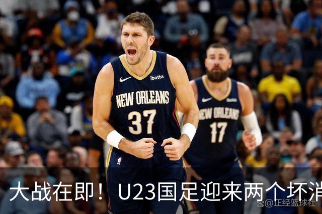 大战在即！U23国足迎来两个坏消息，此战想要取胜并不轻松