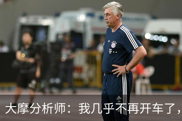 大摩分析师：我几乎不再开车了，特斯拉FSD接近解决自动驾驶