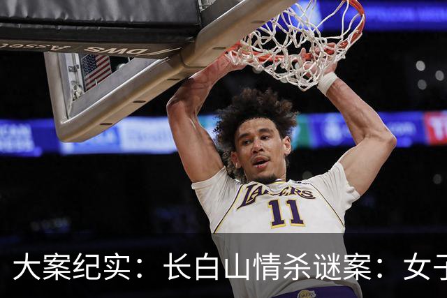 大案纪实：长白山情杀谜案：女子周旋三男引血案，妒火焚身酿悲剧