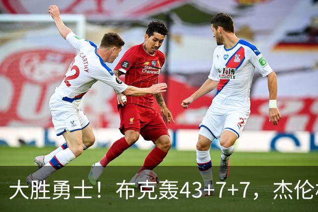 大胜勇士！布克轰43+7+7，杰伦格林正负值-16，太阳该放弃尝试了