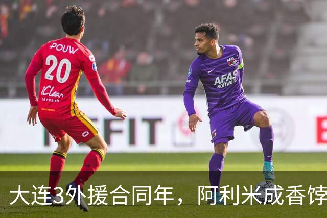 大连3外援合同年，阿利米成香饽饽，孙康博中乙练级，B队培养出新星攻击手