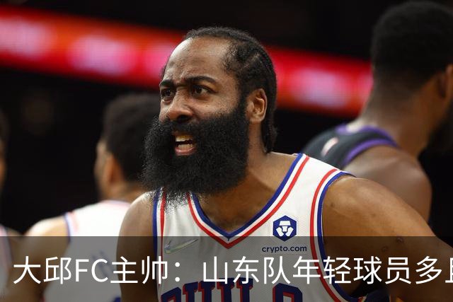 大邱FC主帅：山东队年轻球员多且能跑 比赛更困难