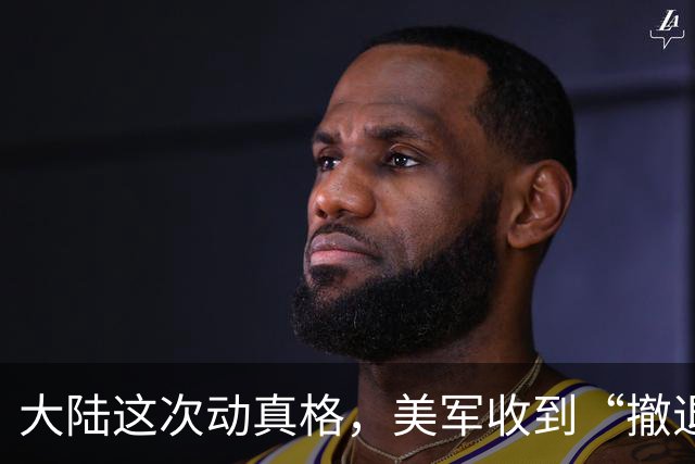 大陆这次动真格，美军收到“撤退信号”，赖清德一个字都不敢说！