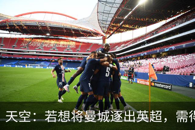 天空：若想将曼城逐出英超，需得到至少15支球队的赞成票