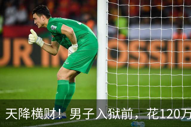 天降横财！男子入狱前，花120万买股票，6年后出狱，变成4.9亿！