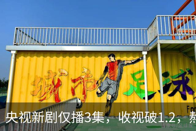 央视新剧仅播3集，收视破1.2，熬夜追完后我想说：能和《早春晴朗》媲美