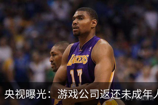 央视曝光：游戏公司返还未成年人充值，操作失误多退了3万；家长拒不退还，还用AI伪造通话录音作为证据，被法院当庭训诫