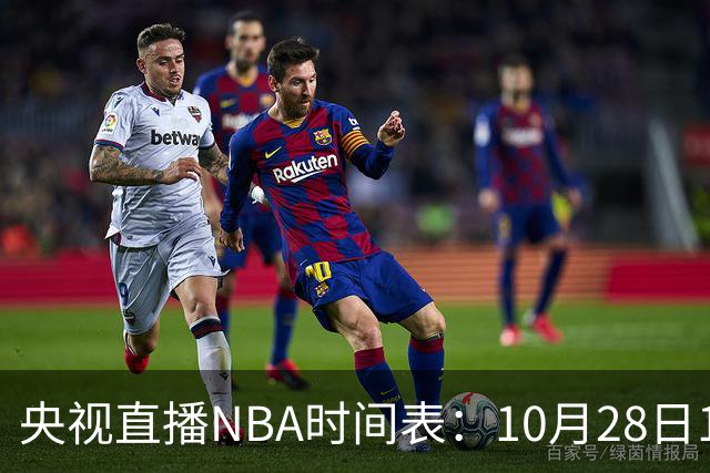 央视直播NBA时间表：10月28日11：00，CCTV5直播湖人VS开拓者