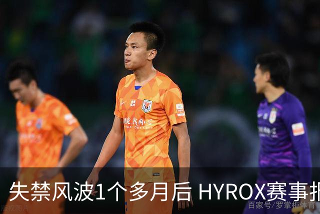 失禁风波1个多月后 HYROX赛事报名重启 腹泻选手首次公开出面致歉