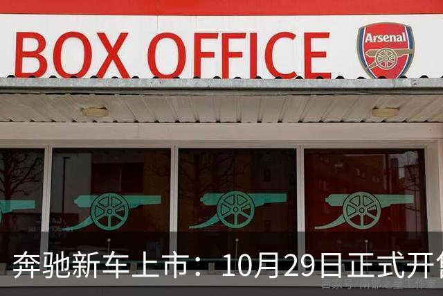奔驰新车上市：10月29日正式开售，59.90万元