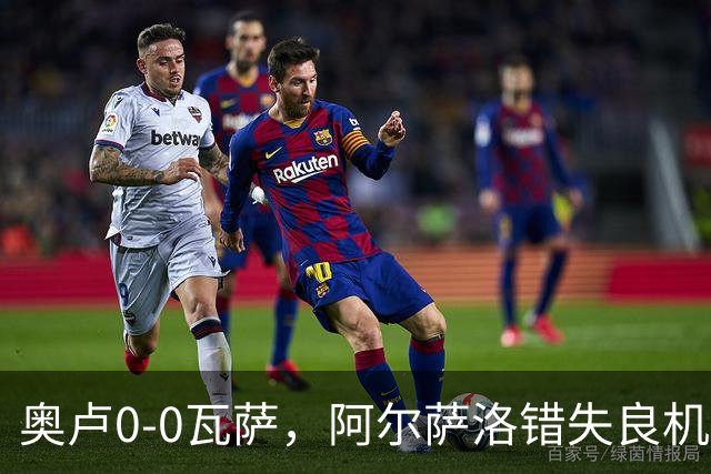 奥卢0-0瓦萨，阿尔萨洛错失良机