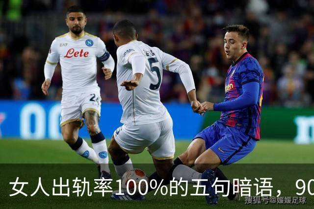 女人出轨率100%的五句暗语，90%的男人都听不懂