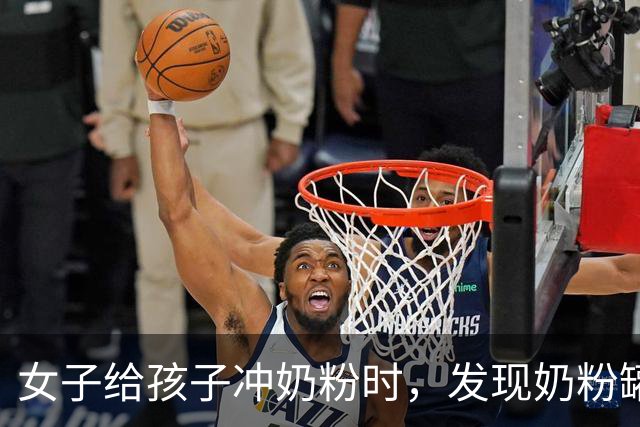 女子给孩子冲奶粉时，发现奶粉罐上覆满白色“粉末”，本以为是奶粉残留，细看竟是密密麻麻的小虫！网友科普：是粉螨，肉眼很难分辨