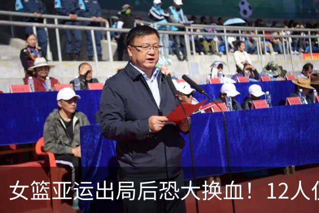 女篮亚运出局后恐大换血！12人仅4人可留队：唐子婷刘禹彤或被弃？