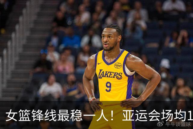 女篮锋线最稳一人！亚运会场均14+5+5，宫鲁鸣找到“穷人版李梦”
